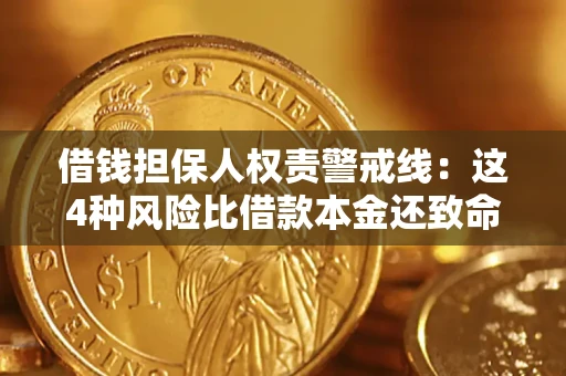 北京借钱担保人权责警戒线：这4种风险比借款本金还致命