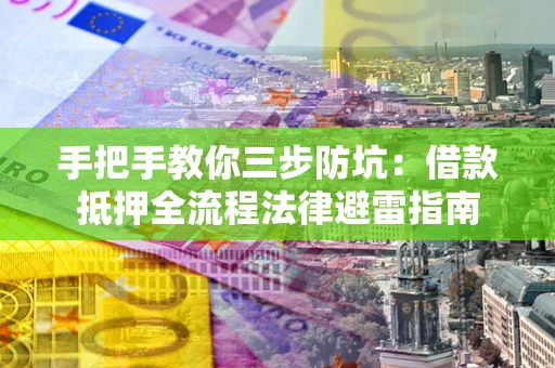 北京手把手教你三步防坑：借款抵押全流程法律避雷指南