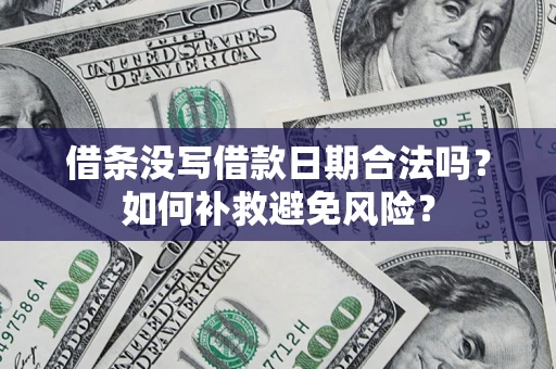 北京借条没写借款日期合法吗？如何补救避免风险？