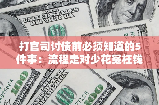 北京打官司讨债前必须知道的5件事：流程走对少花冤枉钱