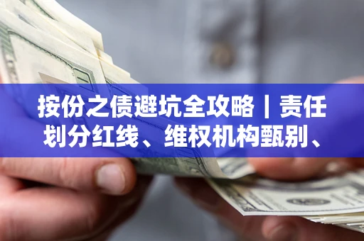 北京按份之债避坑全攻略｜责任划分红线、维权机构甄别、纠纷处理全流程拆解