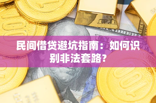 北京民间借贷避坑指南：如何识别非法套路？