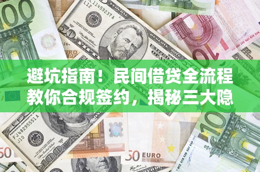 北京避坑指南！民间借贷全流程教你合规签约，揭秘三大隐形陷阱