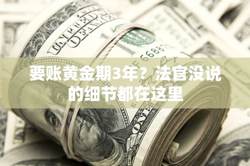 北京要账黄金期3年？法官没说的细节都在这里