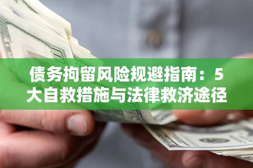北京债务拘留风险规避指南：5大自救措施与法律救济途径