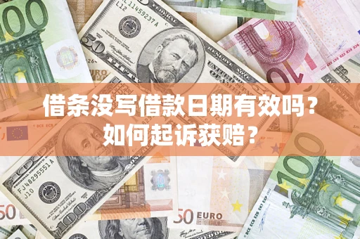 北京借条没写借款日期有效吗？如何起诉获赔？