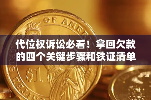 北京代位权诉讼必看!拿回欠款的四个关键步骤和铁证清单 北京代位权诉讼必看!拿回欠款的四个关键步骤和铁证清单