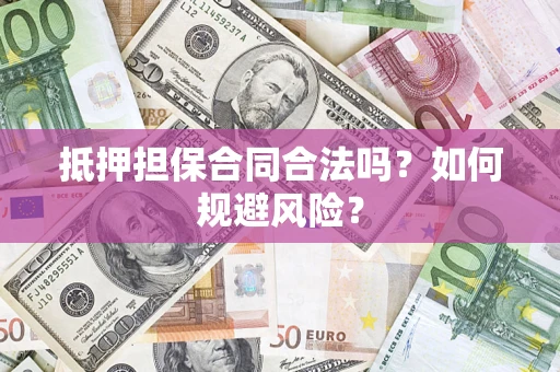 北京抵押担保合同合法吗？如何规避风险？