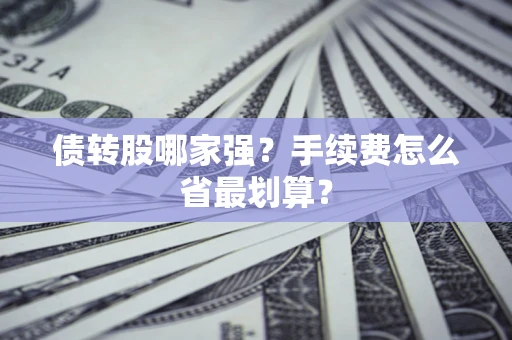 北京债转股哪家强？手续费怎么省最划算？