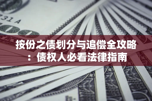 北京按份之债划分与追偿全攻略：债权人必看法律指南