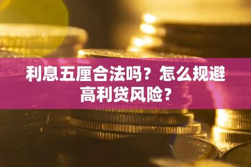北京利息五厘合法吗？怎么规避高利贷风险？