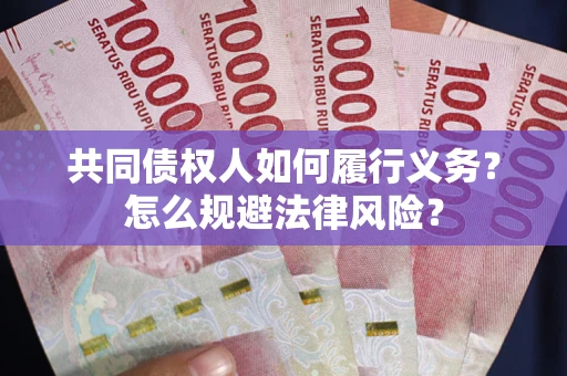 北京共同债权人如何履行义务？怎么规避法律风险？