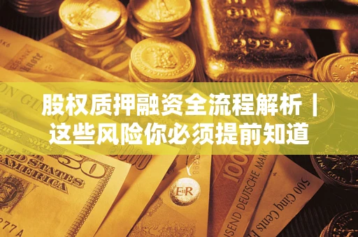 北京股权质押融资全流程解析｜这些风险你必须提前知道