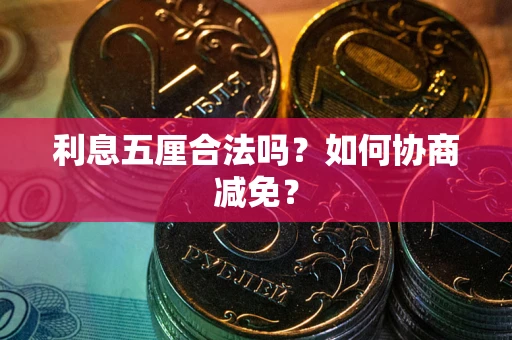 北京利息五厘合法吗？如何协商减免？