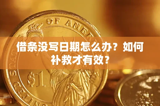 北京借条没写日期怎么办？如何补救才有效？
