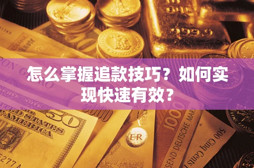 北京怎么掌握追款技巧？如何实现快速有效？