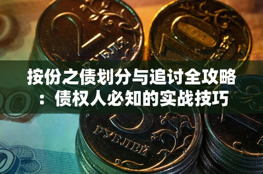北京按份之债划分与追讨全攻略：债权人必知的实战技巧