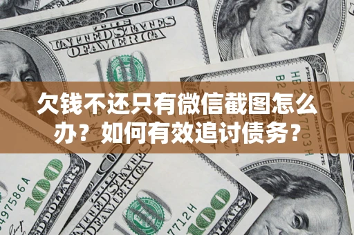 北京欠钱不还只有微信截图怎么办？如何有效追讨债务？