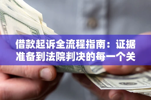 北京借款起诉全流程指南：证据准备到法院判决的每一个关键步骤