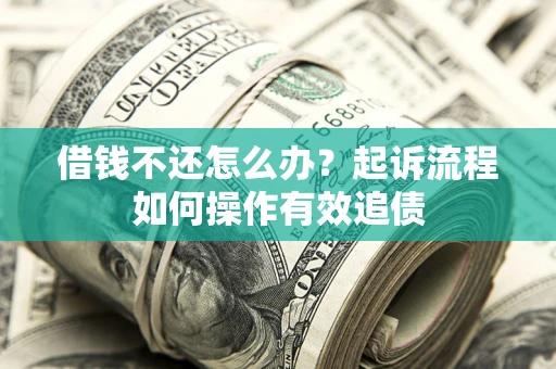 北京借钱不还怎么办？起诉流程如何操作有效追债