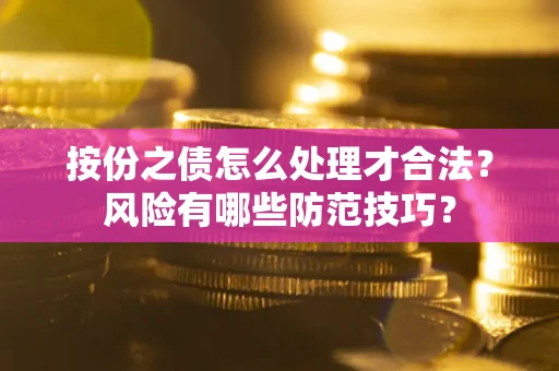 北京按份之债怎么处理才合法？风险有哪些防范技巧？