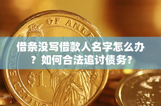北京借条没写借款人名字怎么办？如何合法追讨债务？
