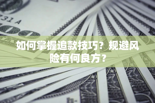 北京如何掌握追款技巧？规避风险有何良方？