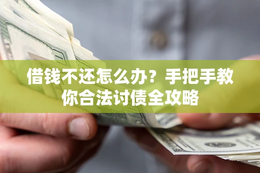 北京借钱不还怎么办？手把手教你合法讨债全攻略