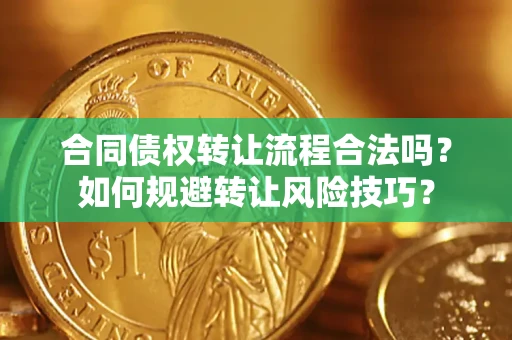 北京合同债权转让流程合法吗？如何规避转让风险技巧？