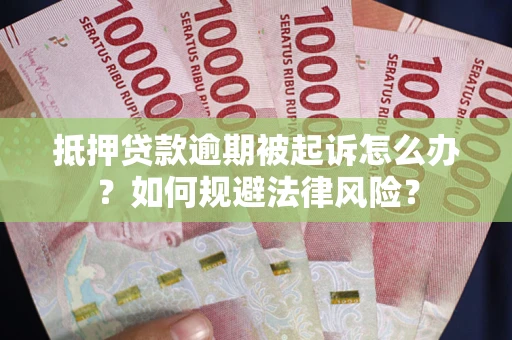 北京抵押贷款逾期被起诉怎么办？如何规避法律风险？
