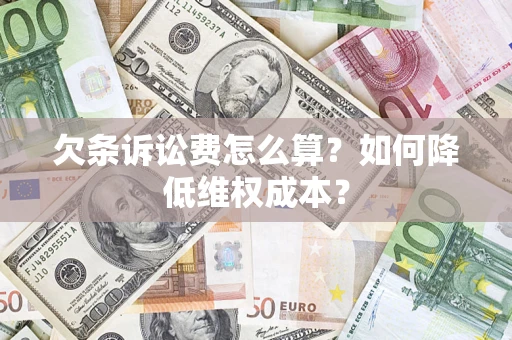 北京欠条诉讼费怎么算？如何降低维权成本？