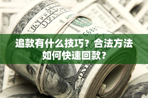 北京追款有什么技巧？合法方法如何快速回款？