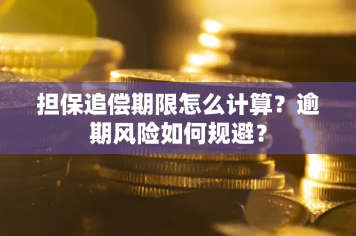 北京担保追偿期限怎么计算？逾期风险如何规避？