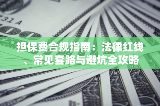 北京担保费合规指南：法律红线、常见套路与避坑全攻略