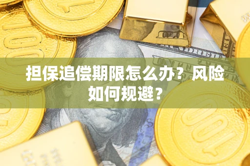 北京担保追偿期限怎么办？风险如何规避？