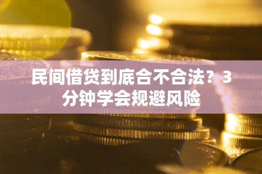 北京民间借贷到底合不合法？3分钟学会规避风险