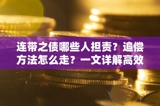 北京连带之债哪些人担责？追偿方法怎么走？一文详解高效维权流程