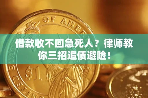 北京借款收不回急死人？律师教你三招追债避险！
