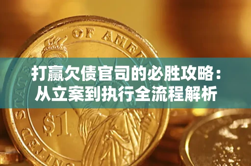 北京打赢欠债官司的必胜攻略：从立案到执行全流程解析