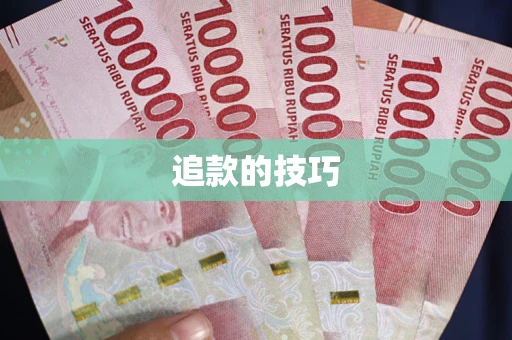 北京追款的技巧