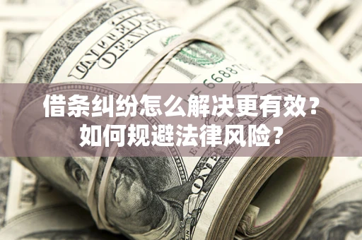 北京借条纠纷怎么解决更有效？如何规避法律风险？
