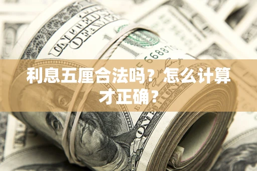北京利息五厘合法吗？怎么计算才正确？