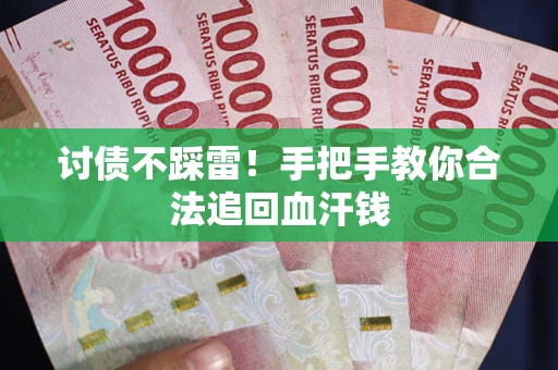 北京讨债不踩雷！手把手教你合法追回血汗钱