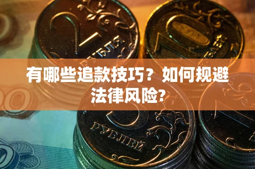 北京有哪些追款技巧？如何规避法律风险?