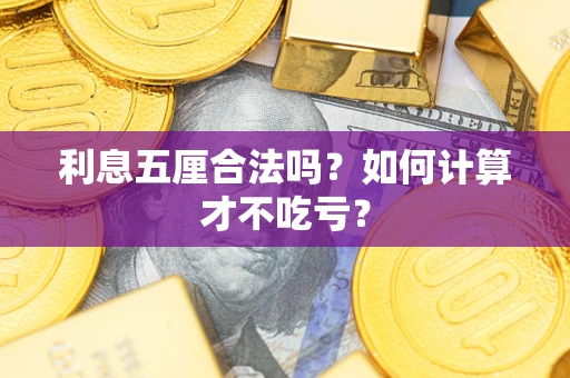 北京利息五厘合法吗？如何计算才不吃亏？