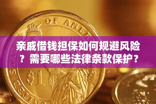 北京亲戚借钱担保如何规避风险？需要哪些法律条款保护？
