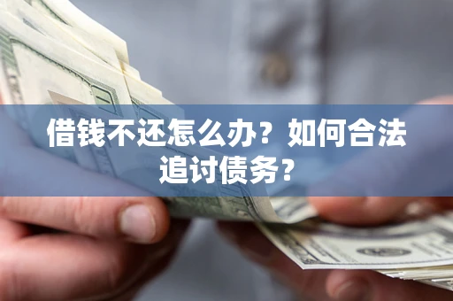 北京借钱不还怎么办？如何合法追讨债务？