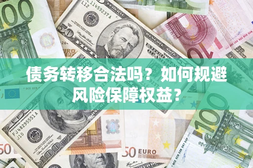 北京债务转移合法吗？如何规避风险保障权益？