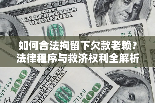 北京如何合法拘留下欠款老赖？法律程序与救济权利全解析