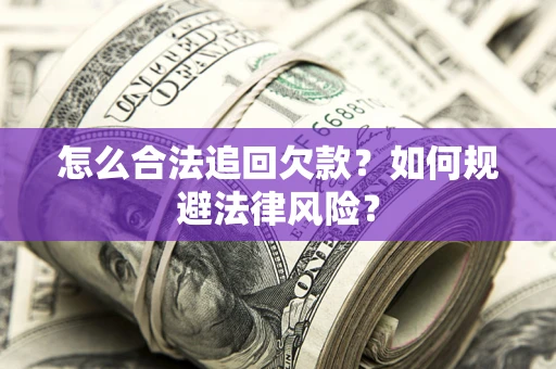 北京怎么合法追回欠款？如何规避法律风险？